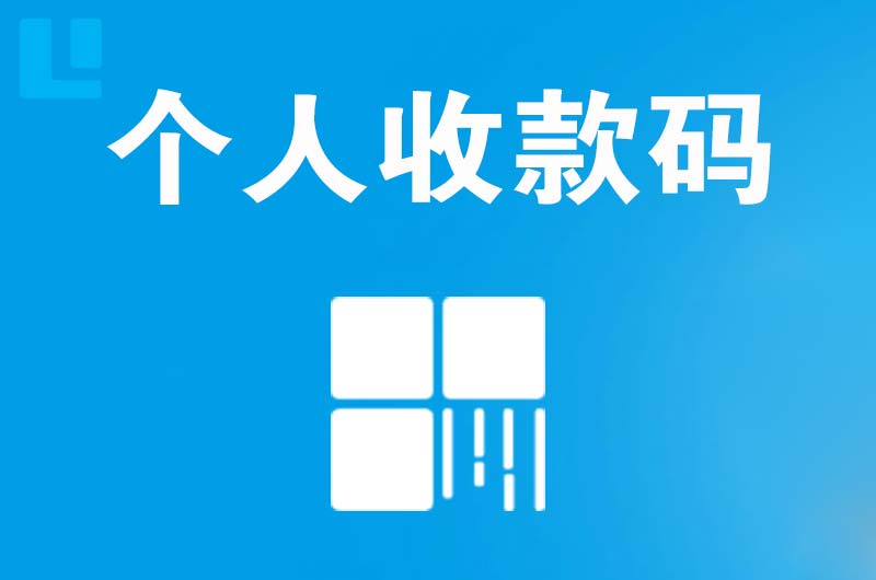 海港拉卡拉个人收款码